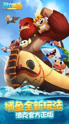 捕鱼大世界官方版