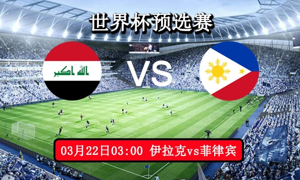 世预赛：菲律宾VS伊拉克比分预测、赛事前瞻及首发阵容分析！