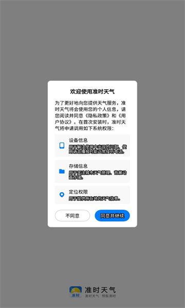 准时天气免费版