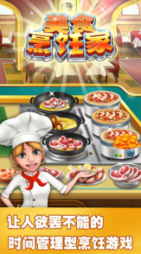 美食烹饪家破解版全部解锁版