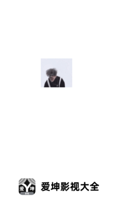 爱坤影视大全最新版