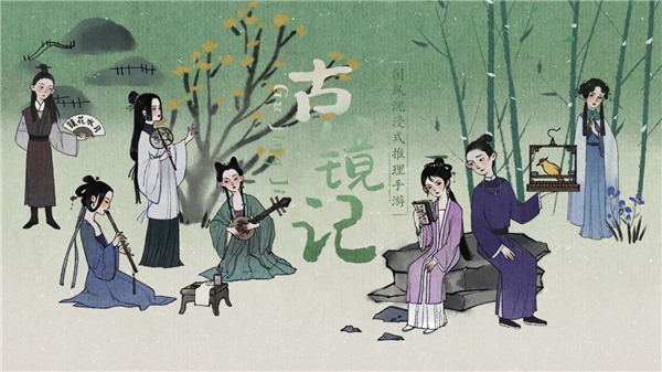 古镜记官方正版