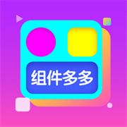 组件多多app安装