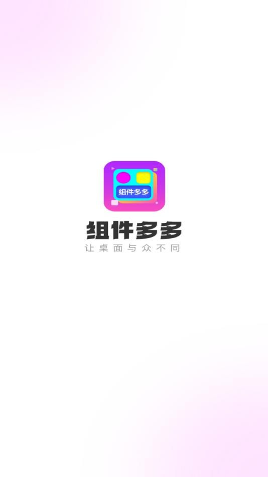 组件多多app安装