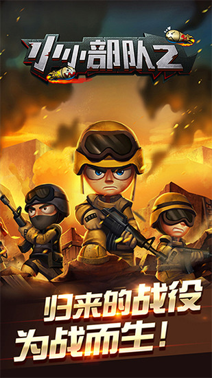 小小部队2官方版